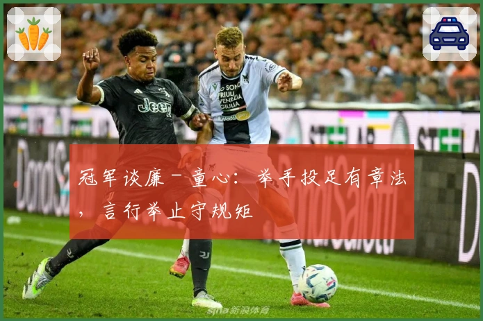 冠军谈廉 - 童心：举手投足有章法，言行举止守规矩