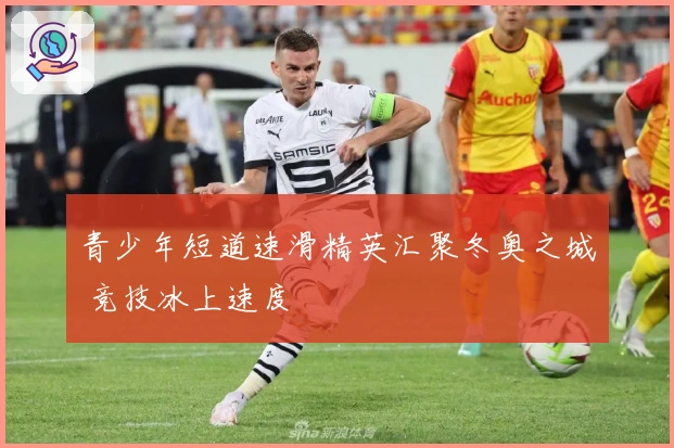 青少年短道速滑精英汇聚冬奥之城 竞技冰上速度