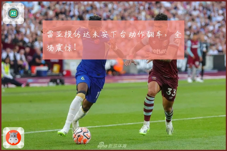 雷亚模仿达米安下台动作翻车，全场震惊！