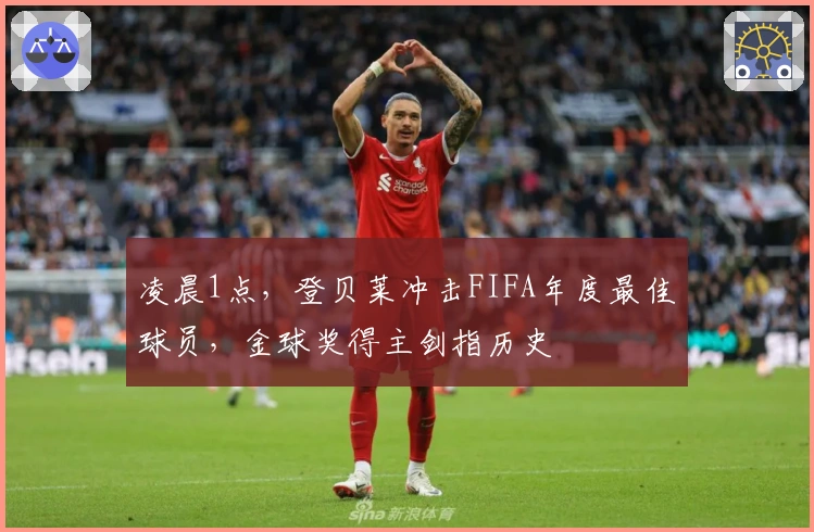 凌晨1点，登贝莱冲击FIFA年度最佳球员，金球奖得主剑指历史