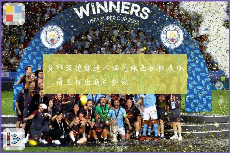 费耶诺德球迷不满范佩西执教表现，荷兰杯出局引热议