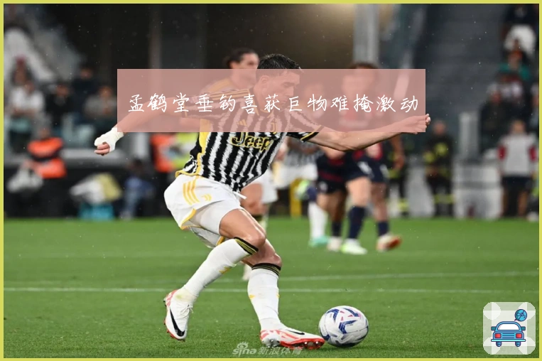 孟鹤堂垂钓喜获巨物难掩激动