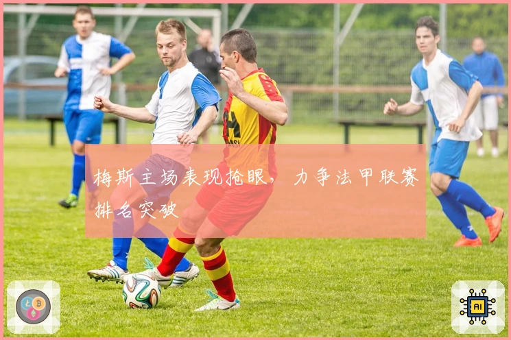 梅斯主场表现抢眼，力争法甲联赛排名突破