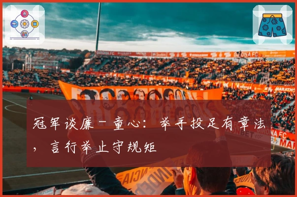 冠军谈廉 - 童心：举手投足有章法，言行举止守规矩