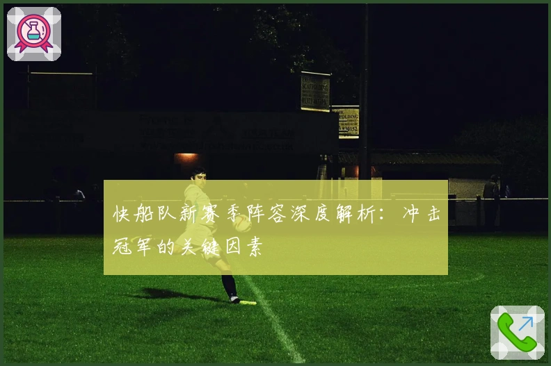 快船队新赛季阵容深度解析：冲击冠军的关键因素