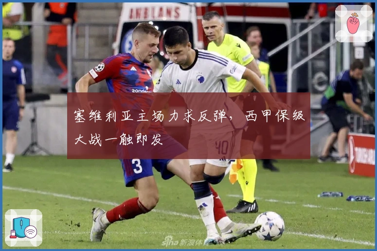 塞维利亚主场力求反弹，西甲保级大战一触即发