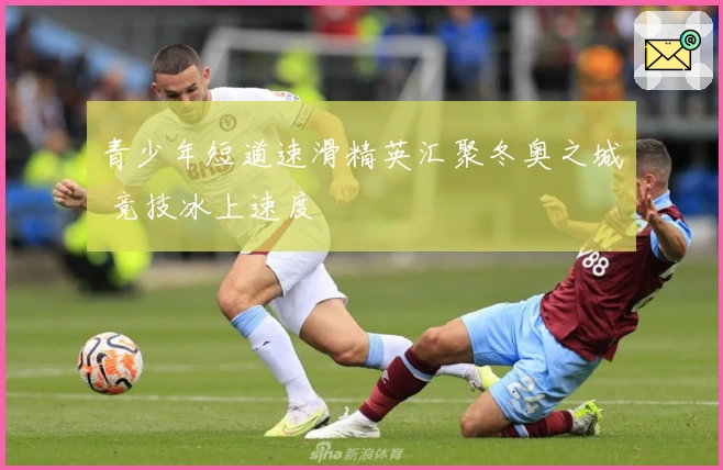 青少年短道速滑精英汇聚冬奥之城 竞技冰上速度