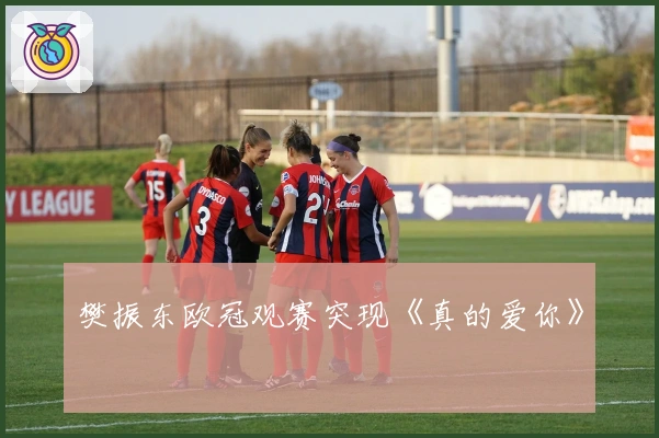 樊振东欧冠观赛突现《真的爱你》