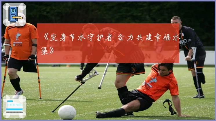 《变身节水守护者 合力共建幸福水渠》