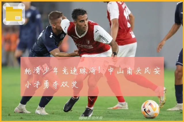 轮滑少年竞速珠海！中山南头民安小学勇夺双奖