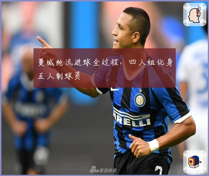 曼城轮流进球全过程，四人组化身五人制球员