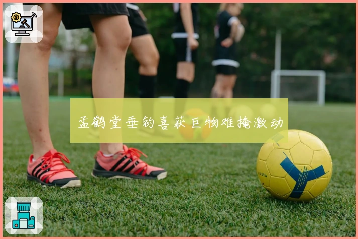 孟鹤堂垂钓喜获巨物难掩激动